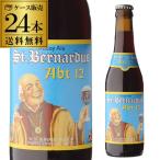 送料無料 サント ベルナルデュス12 330ml 24本 瓶 並行 ベルギー アビィ アブト12 シント セント 輸入ビール 海外ビール 長S