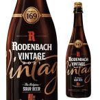 ベルギービール 数量限定 ビール ローデンバッハ ヴィンテージ2021 リミテッドエディション 750ml レッドエール レッドブラウンエール ベルギー 長S クリスマス