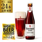 ローデンバッハ クラシック 330ml 24本 送料無料 瓶 レッド エール 赤 フランダース フレミッシュ ベルギー 海外ビール 輸入ビール 長S