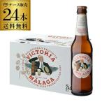 ラベル不良のため訳あり7,480円→4,999円 アウトレット ビクトリア マラガ 330ml瓶×24本 送料無料 ビール スペイン バルセロナ 輸入ビール 海外ビール 長S