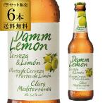 ダムレモン 330ml瓶×6本 6本セット 日本初上陸 レモンビール 送料無料 Damm スペイン 輸入ビール 海外ビール 長S