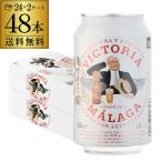 決算在庫処分 訳あり アウトレット 10,980円→9,999円 ビクトリア・マラガ 330ml缶×48本 ケース 送料無料 スペイン ダム 輸入ビール 海外ビール 長S