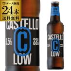 カステッロ ロー 330ml瓶×24本 ケース