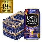 送料無料 数量限定 サントリー 東京クラフト ゴールデンエール 350ml 48缶 2ケース ビール クラフトビール 長S