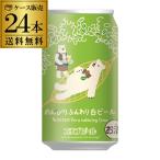 送料無料 エチゴビール のんびりふんわり白ビール 350ml 24本 1ケース 越後 クラフトビール 国産 YF