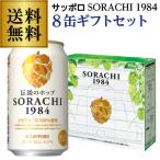 サッポロ SORACHI 1984 ソラチ 350ml 8缶BOX 送料無料 限定 ビール 国産 SAPPORO 缶ビール ギフト プレゼント 長S