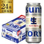 ビール サントリー 生ビール トリプル生 500ml×24本 送料無料 ビール 国産 SUNTORY 長S