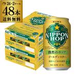 サッポロ NIPPON HOP 偶然のホップ ゴールデンスター 350ml×48本 送料無料 ビール ニッポンホップ 数量限定 国産 長S