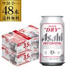 ショッピングアサヒスーパードライ アサヒ スーパードライ ドライクリスタル 350ml 48本 (24本×2ケース) 送料無料 ビール DRY CRYSTAL YF