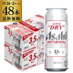 アサヒ スーパードライ ドライクリスタル 500ml×48本 送料無料 2ケース(48缶) DRY CRYSTAL ビール Alc3.5% 新しいビール 国産 長S 2025 2製造