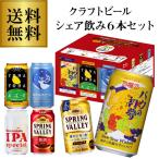 賞味2025/6の訳あり 在庫処分 アウトレット クラフトビール6缶 シェア飲みセット 350ml×6本 (1セット) よなよな ヤッホー 飲み比べ 詰め合わせ 長S