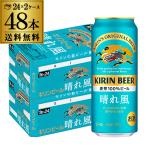 キリンビール 晴れ風 500ml缶×48本(24