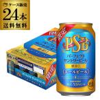 予約 2024/5/14以降発送予定 サントリー パーフェクトサントリービール エールビール 350ml缶×24本  1本あたり176円(税別) 送料無料 PSB 糖質ゼロ 糖質OFF 長S