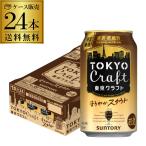 賞味期限2025/8の訳あり 在庫処分 アウトレット 数量限定 サントリー 東京クラフト スタウト 350ml×24本 (1ケース) 送料無料 まろやかスタウト長S