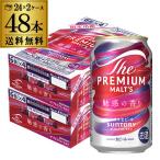 サントリー ザ・プレミアム・モルツ 魅惑の香り 350ml×48本 数量限定 送料無料 プレモル プレミアムモルツ ビール 国産 長S 予約 2025/9/2以降発送