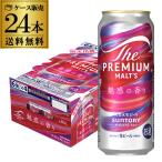 サントリー ザ・プレミアム・モルツ 魅惑の香り 500ml×24本 数量限定 送料無料 プレモル プレミアムモルツ ビール 国産 長S