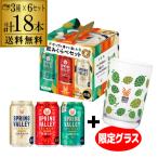 SPRING VALLEY BREWERY3種+限定グラスセット 6セット 350ml 3缶アソート スプリングバレー ギフト 飲み比べ プレゼント 父の日 母の日 長S