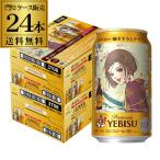 訳あり 在庫処分 アウトレット 数量限定 サッポロ エビスビール 矢沢あいデザイン缶 350ml×12本 2ケース(24缶)  美麗 送料無料 ビール ヱビス  描き下ろし 八幡