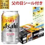 父の日 遅れてごめんね ビール ギフト プレゼント アサヒ スーパードライ 新 生ジョッキ缶 340ml 24本(1ケース) 国産ビール 送料無料 長S