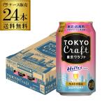 【爆買いSALE 最大P+10％】 数量限定 クラフトビール サントリー 東京クラフト へレス 350ml 24缶 1ケース(24本) 国産ビール 長S