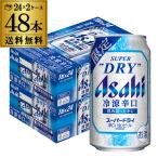 アサヒ スーパードライ 冷涼辛口 350