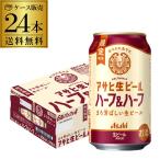 アサヒ 生ビール マルエフ ハーフ＆