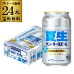 サントリー 生ビール 夏生 350ml×24本 1ケース 送料無料 数量限定 サン生 SUNTORY 国産 ビール ケース 5.5% AIB