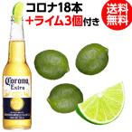 賞味期限2021/12/21 コロナ エキストラ 355ml瓶×18本 ライム3個付き 送料無料 メキシコ 虎姫
