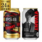サントリー パーフェクトサントリービール EC限定デザイン缶 350ml×24本 送料無料 数量限定 PSB 日曜劇場「VIVANT」デザイン缶 AIB