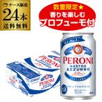 アサヒ ペローニ ナストロアズーロ オリジナル景品付き 350ml×24本 (1ケース) 送料無料 数量限定 オリジナルフレグランス プロフューモ付 5％ 長S