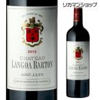 ワイン シャトー ランゴア バルトン(2009) フランス ボルドー サンジュリアン ギフト おすすめ プレゼント 高級