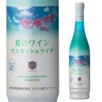 白ワイン 夏のワイン マスカット＆ライチ 500ml アルコール7％ 日本ワイン 国産ワイン 山梨県 やや甘口 微発泡 長S