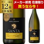 サンタ バイ サンタ カロリーナ シャルドネ 750ml 白 辛口 チリ ケース(12本入) 送料無料 RSL