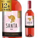 ワイン 送料無料 ケース販売 750mL×12本 ロゼワイン サンタ サンタ バイ サンタ カロリーナ ロゼ 長S