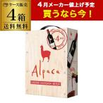 ショッピングワイン 箱ワインセット 赤 ボックス アルパカ カベルネソーヴィニヨン メルロー 3l×4箱入 BIB 辛口  送料無料 YF クール便不可