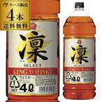 ウイスキー キングウイスキー 凛 セレクト 4000ml 4L × 4本 ケース japanese whisky 宝酒造 4l 4本 大容量  RSL