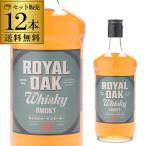 送料無料 ロイヤルオーク ピーテッド ウイスキー 37度 700ml×12本 長S ウイスキー ウィスキー japanese