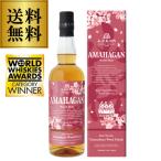 AMAHAGAN WorLd MaLt Edition 山桜 Yamazakura Wood Finish アマハガン ワールドモルト 山桜ウッドフィニッシュ 700ml 47度