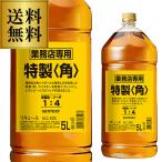 お一人様3本限り送料無料 新 サントリー 特製 角瓶 5L(5000ml) 業務用 長S ウイスキー リキュール