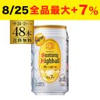 ショッピングクリスマス サントリー 角ハイボール 缶 350ml缶 48本 (24本×2ケース) 送料無料 48缶 角瓶 チューハイ サワー YF