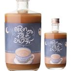 眠れぬ夜のミルクティー 500ml 5度 リ