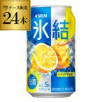 氷結 レモン キリン 氷