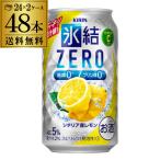 キリン 氷結 ZERO シチリア産レモン 350ml缶×2ケース 計48本 送料無料 チューハイ AIB 予約 2025/8/2以降発送予定