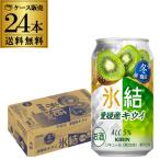 送料無料 チューハイ サワー キリン 氷結 愛媛産 キウイ 期間限定 350ml×24本 1ケース 長S