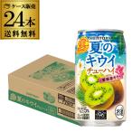 送料無料 チューハイ サワー サントリー -196℃ 夏のキウイチューハイ 期間限定 350ml×24本 キウイ 長S