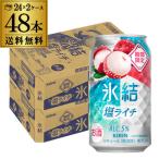 送料無料 チューハイ サワー キリン 氷結 塩ライチ 期間限定 350ml缶×48本 ライチ 塩 長S