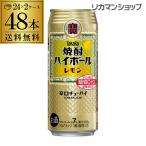 ショッピングレモン 焼酎ハイボール 宝 レモン タカラ レモン 500ml 缶 48本 送料無料 48缶 宝酒造 長S