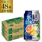 キリン 氷結 ストロング グレープフルーツ 350ml缶×2ケース(48本) 送料無料 STRONG チューハイ 長S