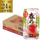 送料無料 サントリー -196 春のいちごチューハイ 期間限定 350ml×24本 1ケース チューハイ ケース 詰め合わせ サワー 苺 長S