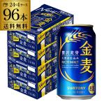 サントリー 金麦 350ml×96缶(24本×4ケース) 送料無料 ケース 国産 日本 長S 製造日2月